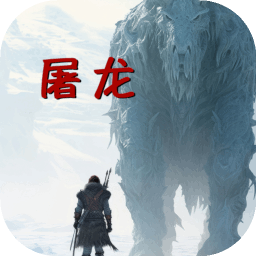 屠龙