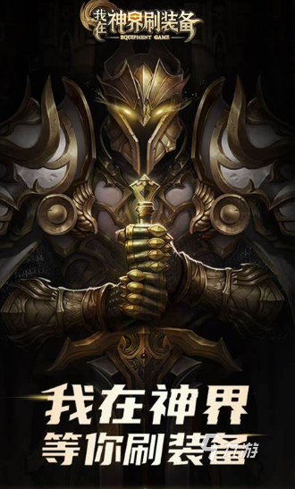 刷装备的手游有哪些介绍2025 优质的刷装备手游推荐下载 刷装备的手游有哪些介绍2025 优质的刷装备手游推荐下载