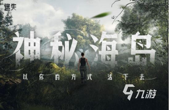 高人氣荒野求生手機(jī)游戲有哪些2025流行的荒野求生手游大全