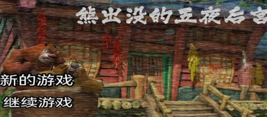 好玩的熊出没的所有游戏有哪些 有趣的熊出没手游推荐分享2025截图