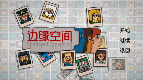 边缘空间截图