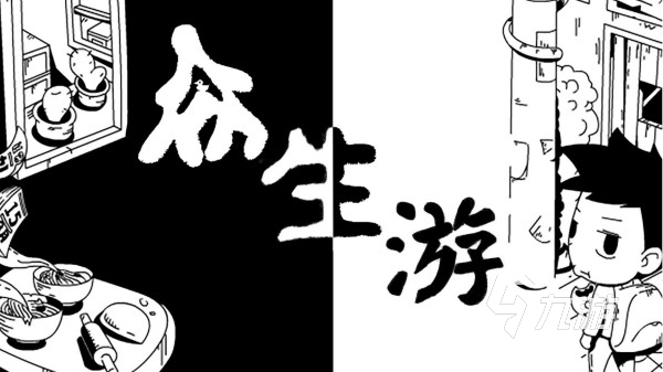 十大模拟人生游戏大全2025 最有趣的模拟人生手游推荐