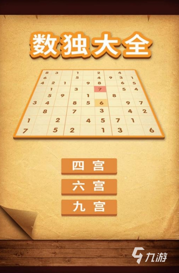 好玩数独游戏排行榜 2025经典的数独手游盘点