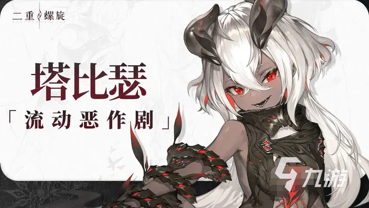 二重螺旋塔比瑟怎么样 二重螺旋塔比瑟技能强度解析