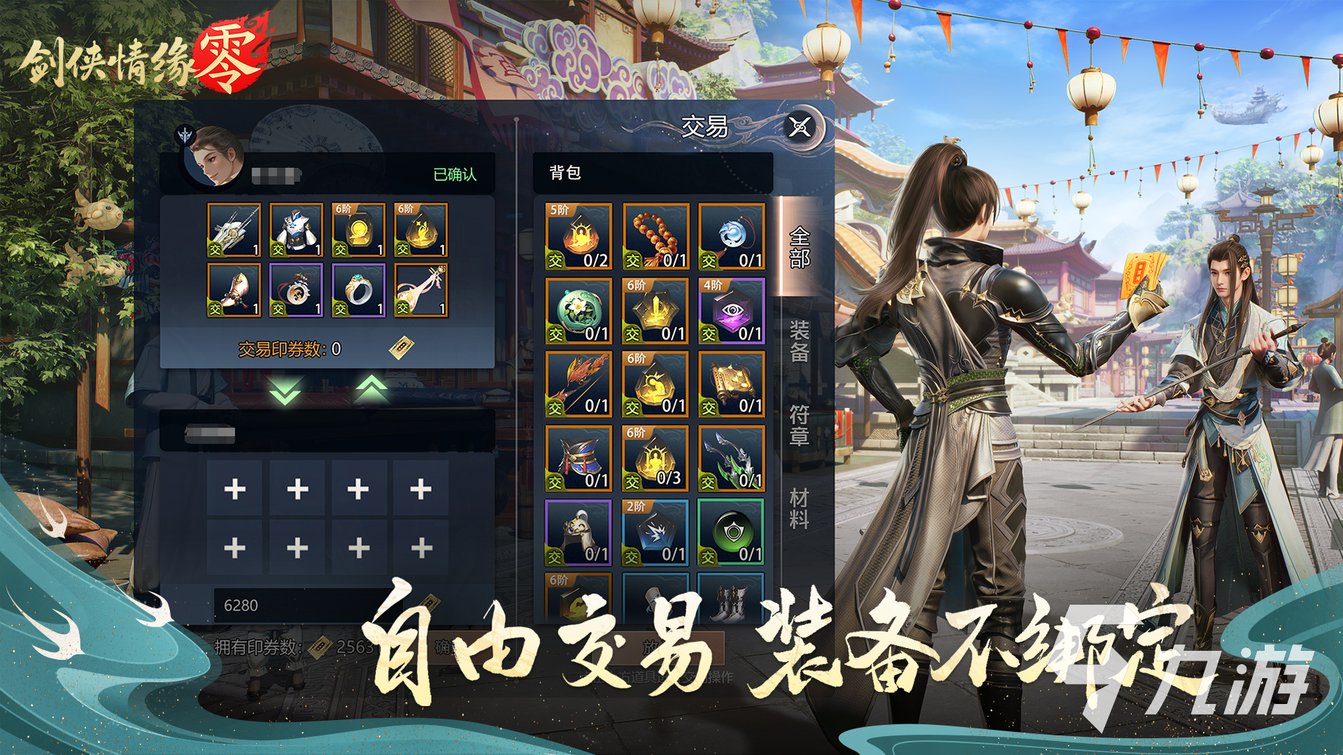 剑侠情缘零能自由交易吗 剑侠情缘零自由交易玩法讲解