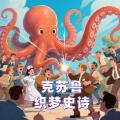 克苏鲁:织梦史诗加速器