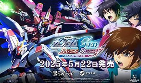高达SEED激斗命运复刻版登陆Steam/Switch 经典重制再现CE纪元热血战场