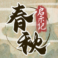 春秋启示记