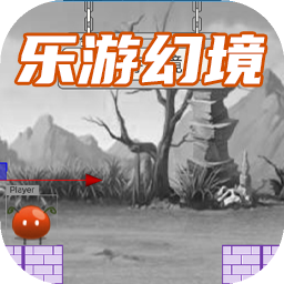 乐游幻境