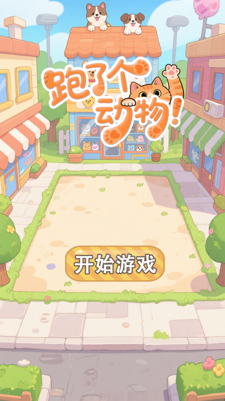 跑了个动物截图1