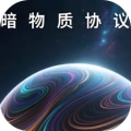 暗物质协议加速器