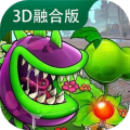 植物大战僵尸3D融合版