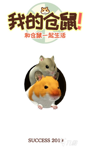 好玩的仓鼠养成游戏下载推荐 2025有趣的仓鼠游戏有没有