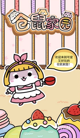 好玩的仓鼠养成游戏下载推荐 2025有趣的仓鼠游戏有没有
