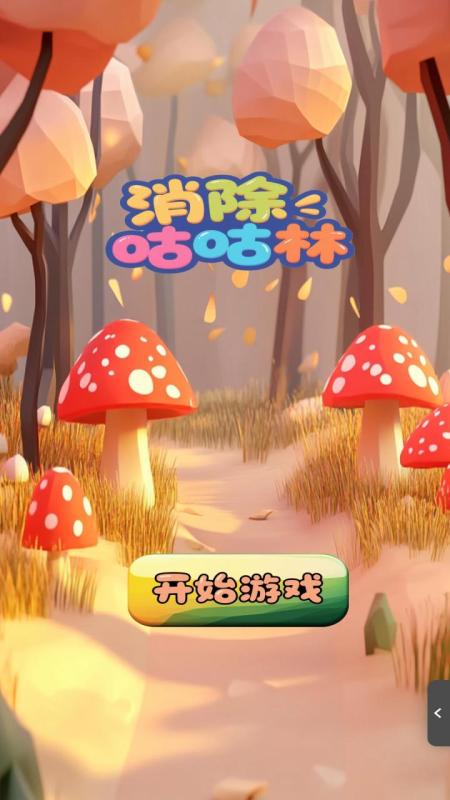 消除咕咕林截图