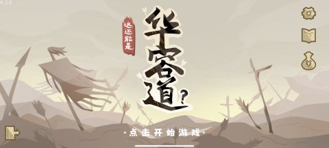 这还能是华容道截图1