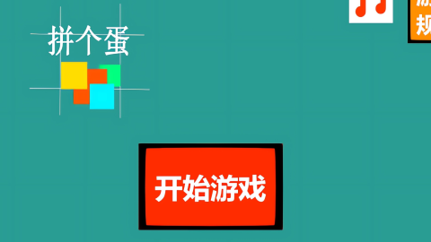 拼个蛋截图