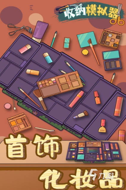 受歡迎的瘋狂收納達(dá)人游戲排行榜 2025有趣的收納游戲大全