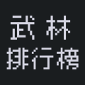 武林排行榜加速器