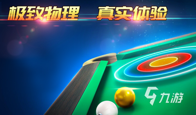手机斯诺克游戏哪些值得玩2025 火爆的斯诺克游戏汇总