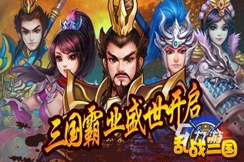 三國(guó)的所有游戲盤(pán)點(diǎn) 2025流行的三國(guó)游戲下載大全