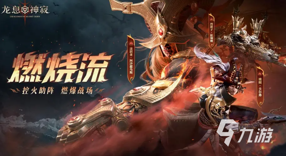 龙息神寂燃烧队怎么玩 龙息神寂s2燃烧队阵容介绍