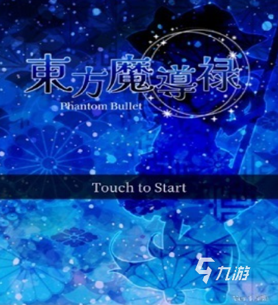 東方project游戲有哪些2025 必玩的東方project游戲大全