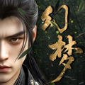 代号：幻梦