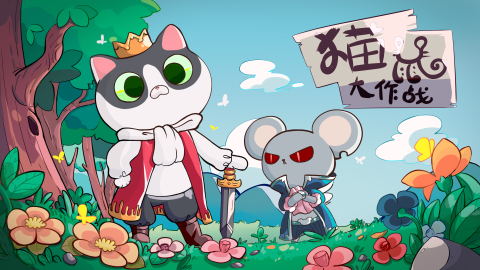 有意思的猫鼠游戏分享 2025高人气猫鼠游戏大全截图