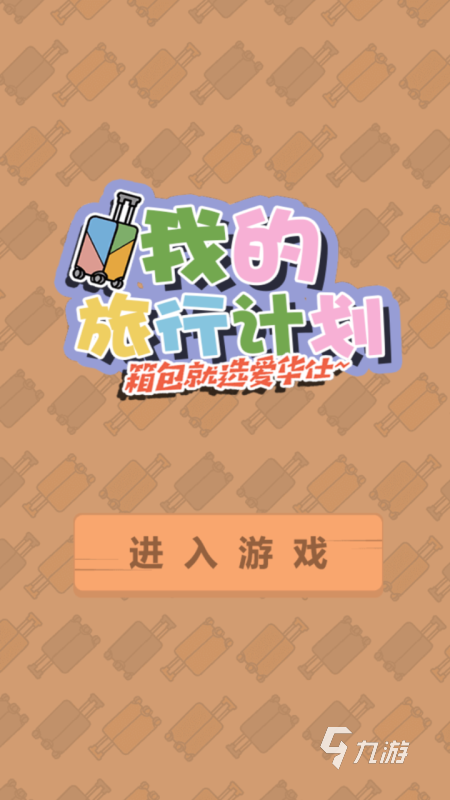 有沒有關(guān)于旅行手游推薦 2025流行的旅行手游盤點(diǎn)