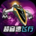 超音速飞行3D