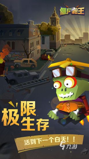 好玩的疯狂暴击僵尸正版手游大全 2025流行的僵尸手游下载推荐
