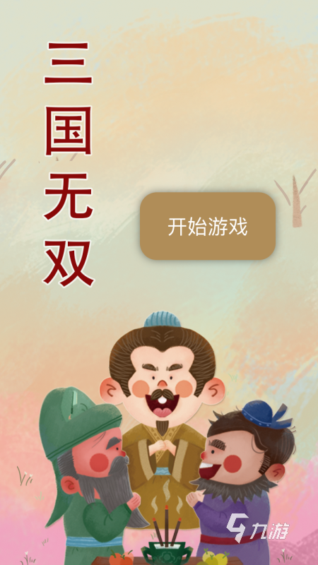 必玩的三國(guó)無(wú)雙手游下載 2025有哪些三國(guó)手游推薦