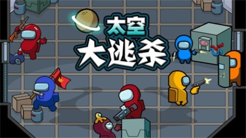 熱門的太空狼人游戲有哪些 2025耐玩的太空狼人游戲大全推薦