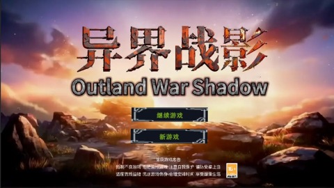 异界战影截图
