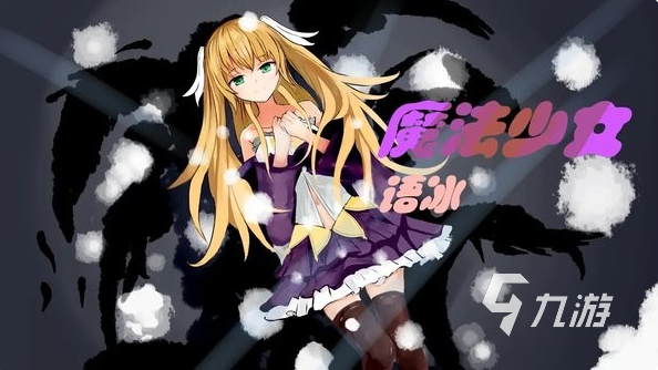 魔法少女游戲大全免費(fèi) 2025經(jīng)典的魔法少女游戲分享