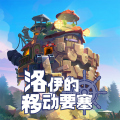 洛伊的移动要塞