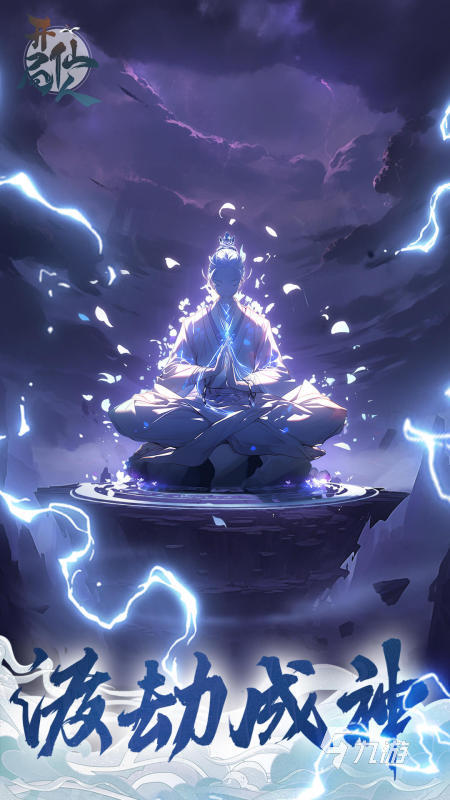 經(jīng)典的修仙游戲在哪里下載 2025好玩的修仙游戲盤點(diǎn)