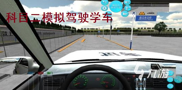 流行的科目二游戲大全 2025經典的科目二游戲分享