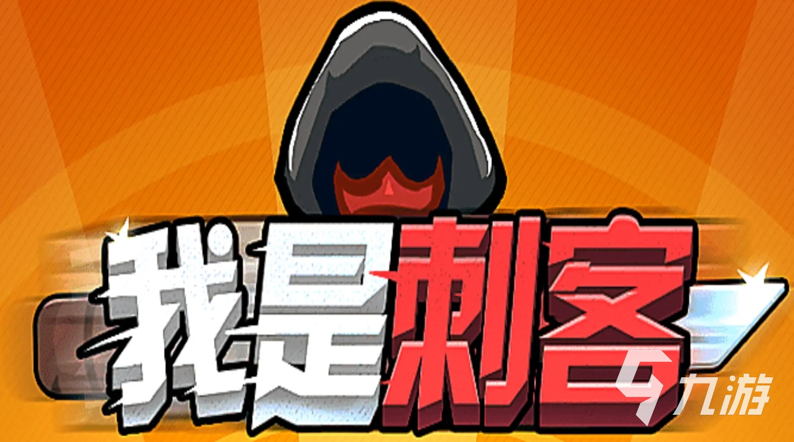 好玩的刺殺游戲排行榜 2025熱門的刺殺游戲叫什么