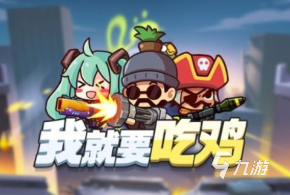 好玩的吃雞游戲有幾款手游 2025熱門的吃雞游戲介紹