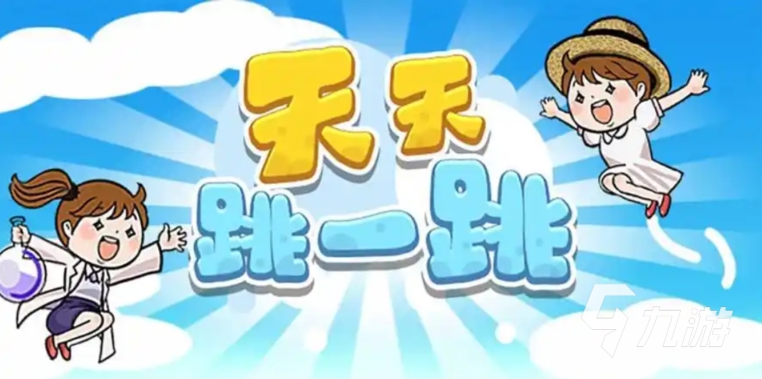 跳一跳游戏有哪些 2025有趣的跳一跳游戏推荐