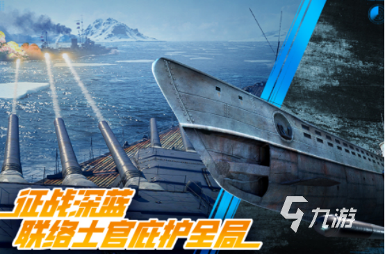 海戰(zhàn)游戲手游推薦哪些2025高人氣海戰(zhàn)手游下載分享