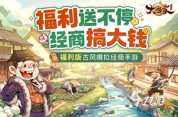 好玩的經(jīng)營類網(wǎng)游有沒有 2025流行的經(jīng)營類網(wǎng)游推薦