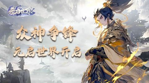 元启世界截图