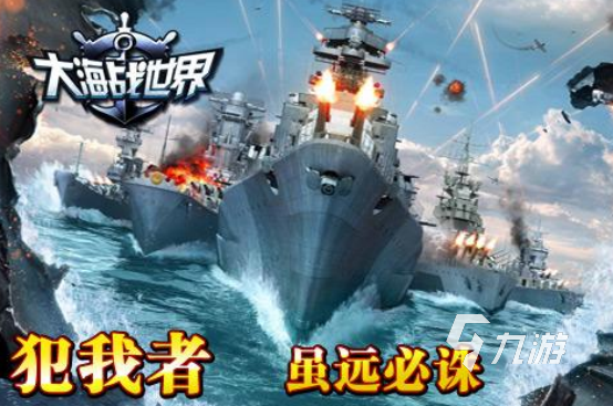海戰(zhàn)游戲手游推薦哪些2025高人氣海戰(zhàn)手游下載分享