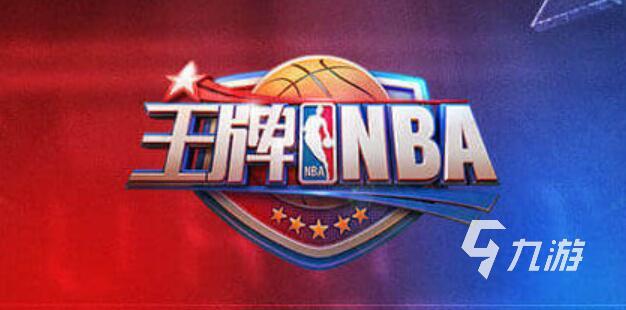 手游版nba2k哪款最好玩 2025年最火nba系列手游推薦