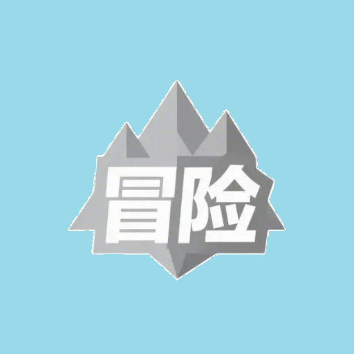 文字冒险加速器