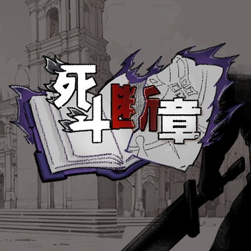 死斗断章加速器