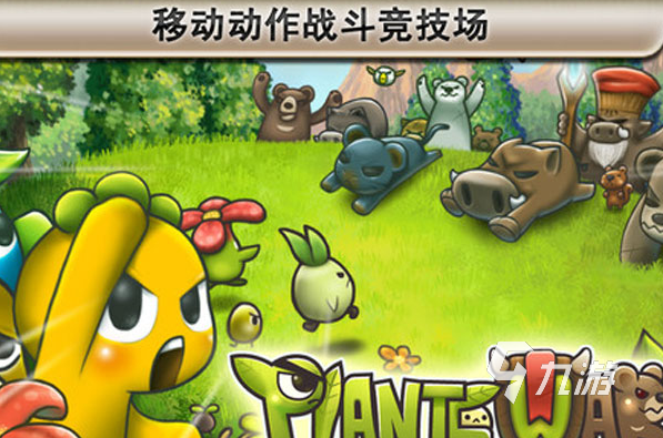 類似植物大戰(zhàn)僵尸游戲有哪些介紹2025 和植物大戰(zhàn)僵尸差不多的游戲合集